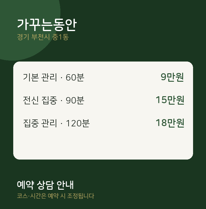 중1동 스웨디시 가꾸는동안