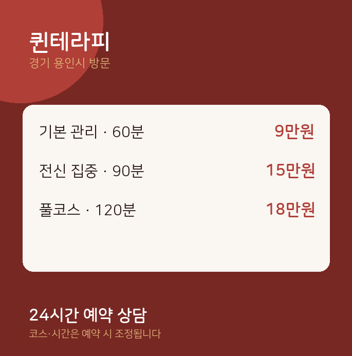용인시 출장마사지 퀸테라피