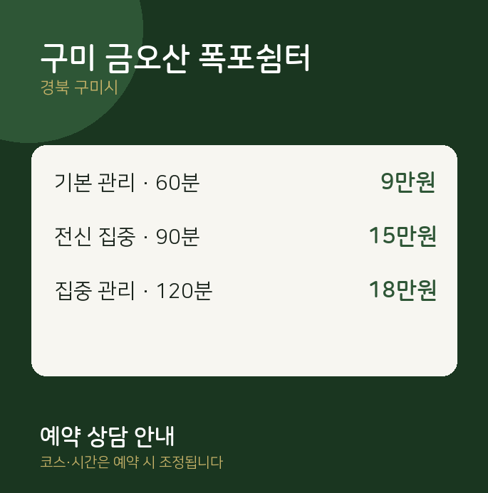 구미시 마사지 구미 금오산 폭포쉼터