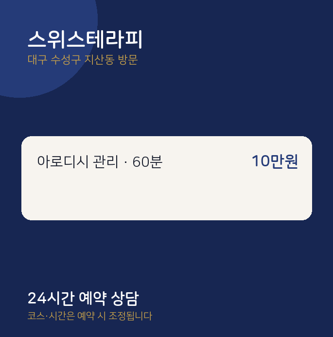 지산동 출장마사지 스위스테라피