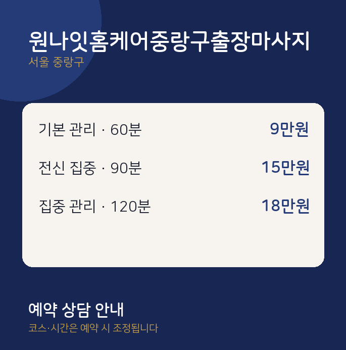 출장 원나잇홈케어중랑구출장마사지