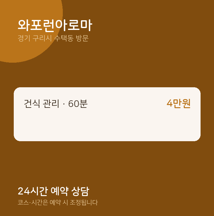수택동 출장마사지 와포런아로마