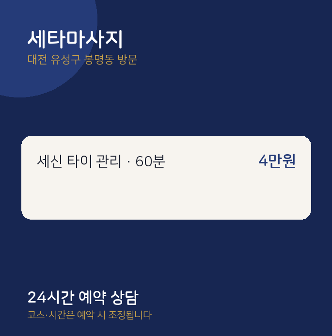 봉명동 출장마사지 세타마사지