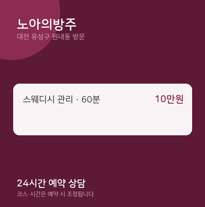 원내동 출장마사지 노아의방주