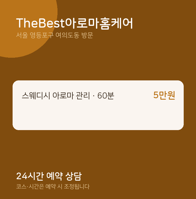여의도동 출장마사지 TheBest아로마홈케어
