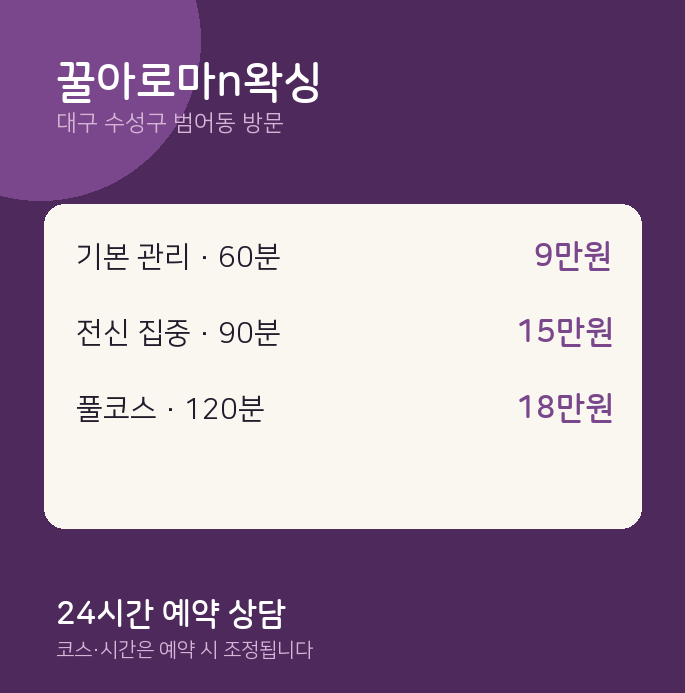 범어동 출장마사지 꿀아로마n왁싱