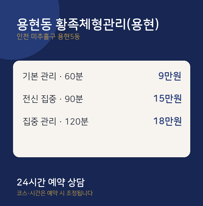 용현5동 스웨디시 용현동 황족체형관리(용현)