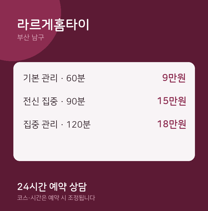 남구 출장 라르게홈타이