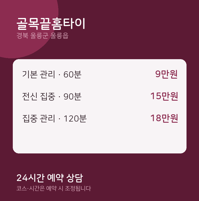 울릉읍 마사지 골목끝홈타이