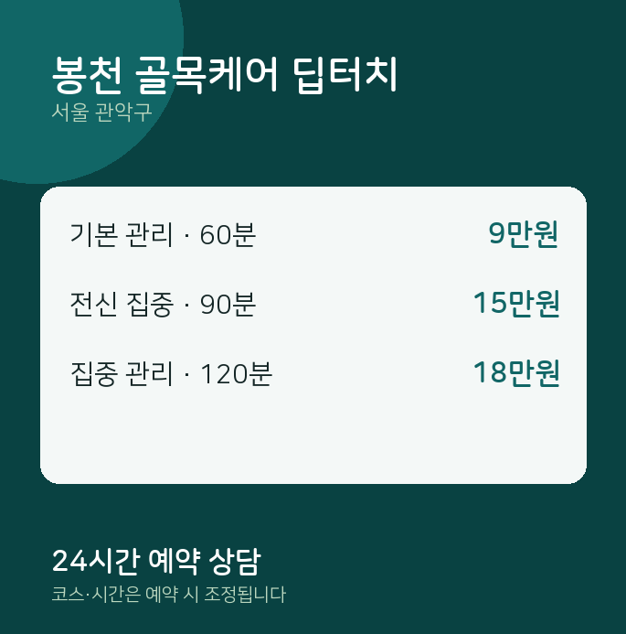 관악구 출장 봉천 골목케어 딥터치