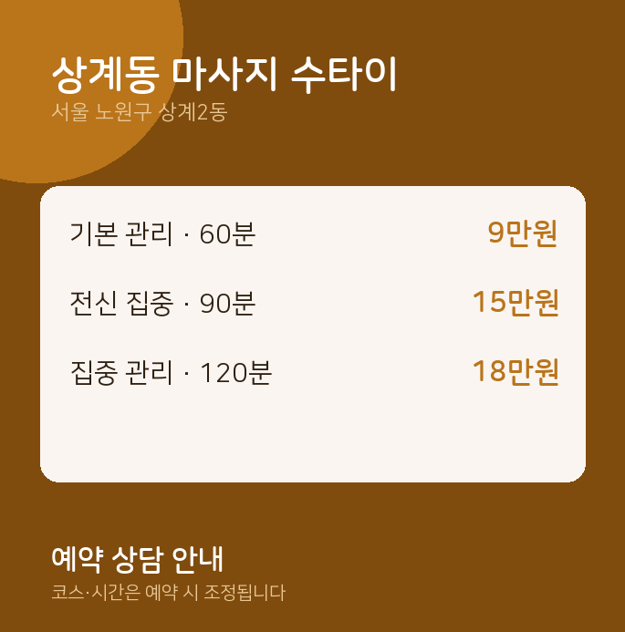상계2동 타이 상계동 마사지 수타이