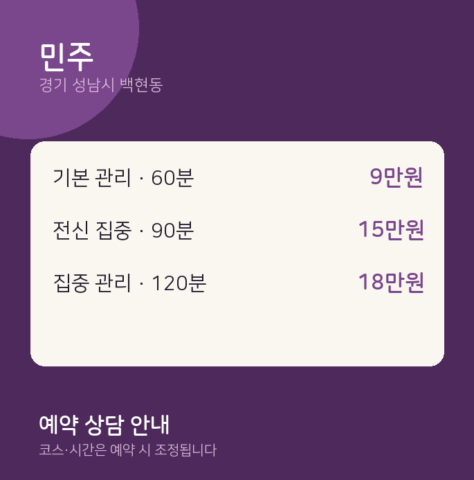 백현동 스웨디시 민주