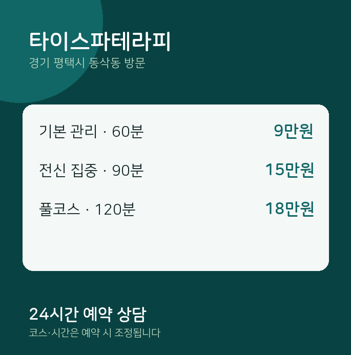 동삭동 출장마사지 타이스파테라피