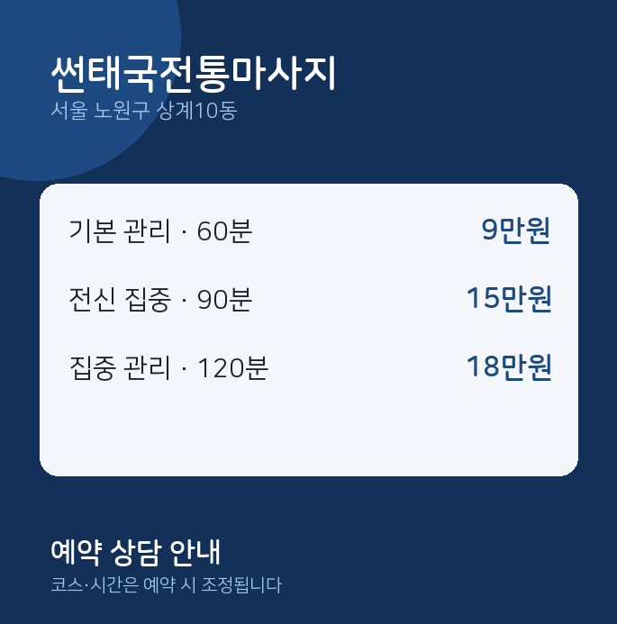 상계10동 아로마 썬태국전통마사지