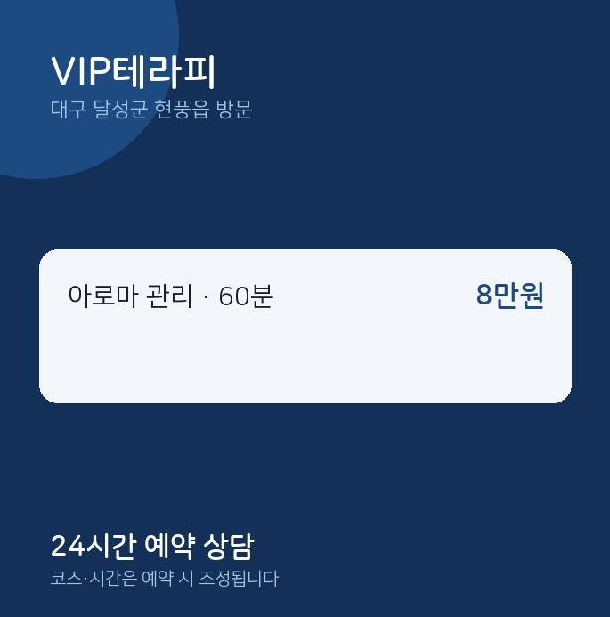 현풍읍 출장마사지 VIP테라피
