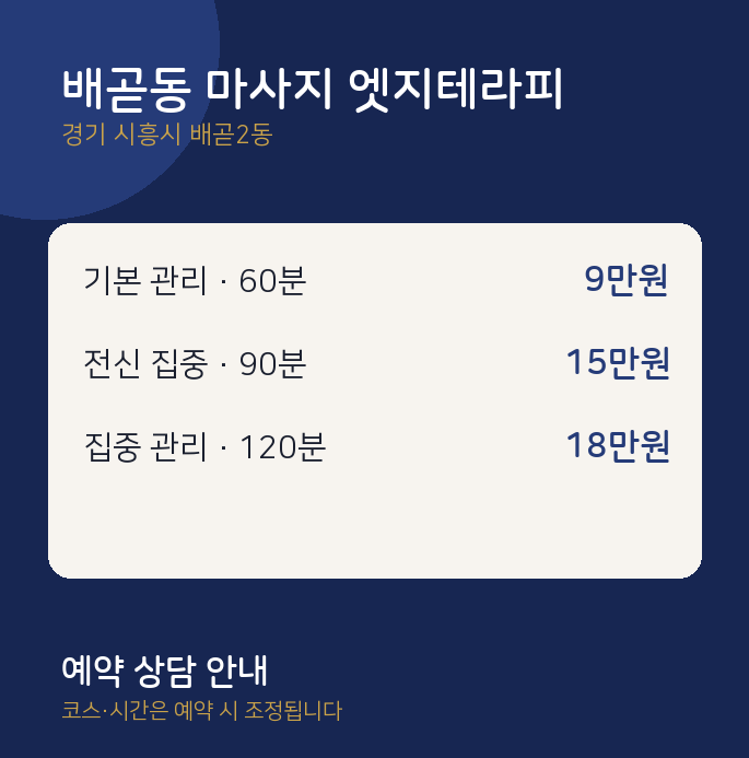 배곧2동 스웨디시 배곧동 마사지 엣지테라피
