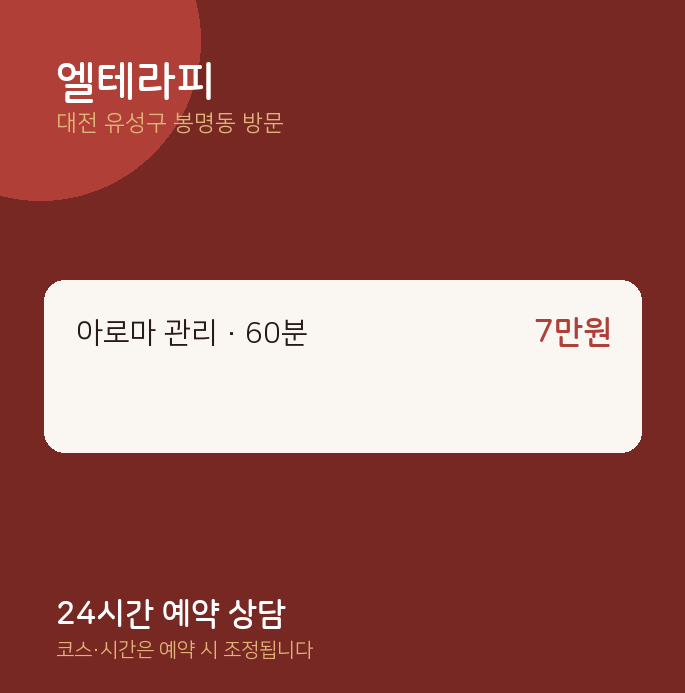 봉명동 출장마사지 엘테라피