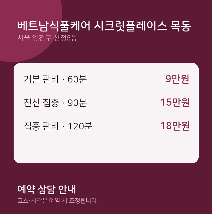 신정6동 스웨디시 베트남식풀케어 시크릿플레이스 목동