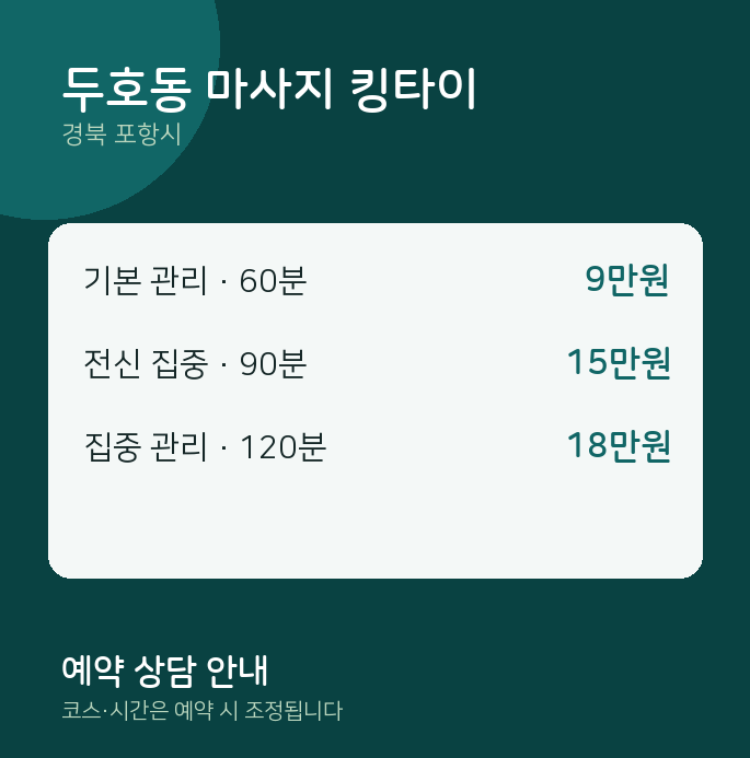포항시 스웨디시 두호동 마사지 킹타이