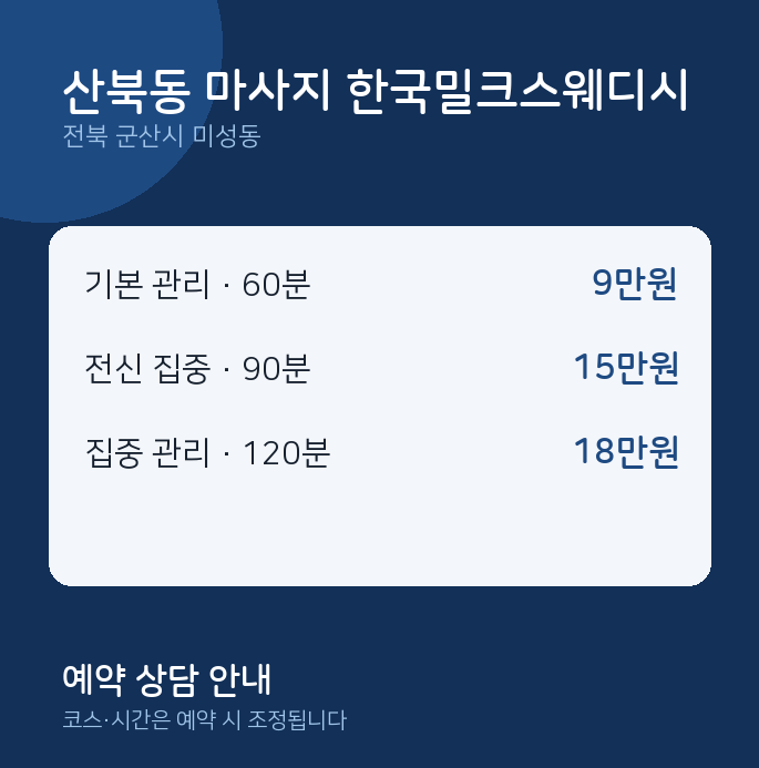 미성동 스웨디시 산북동 마사지 한국밀크스웨디시