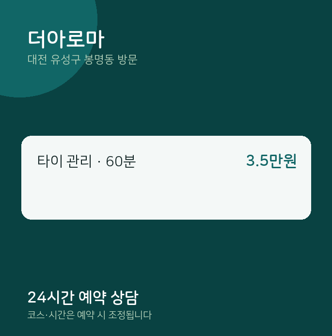 봉명동 출장마사지 더아로마