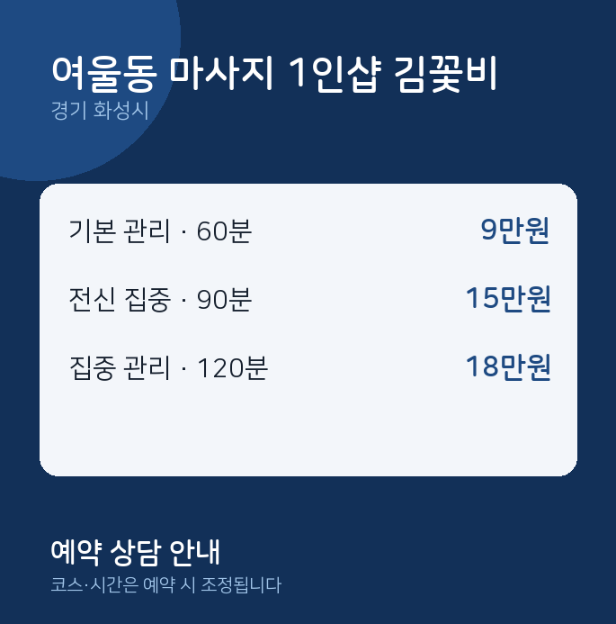 화성시 스웨디시 여울동 마사지 1인샵 김꽃비