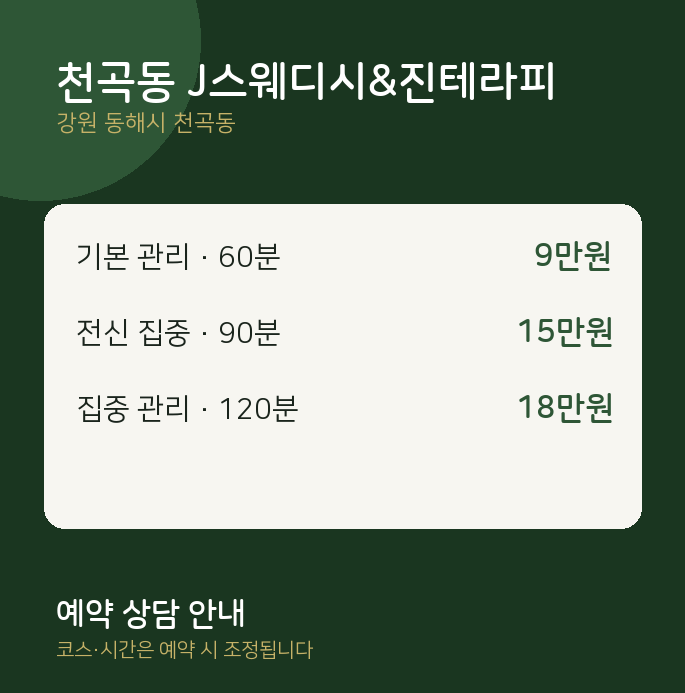 스웨디시 천곡동 J스웨디시&진테라피