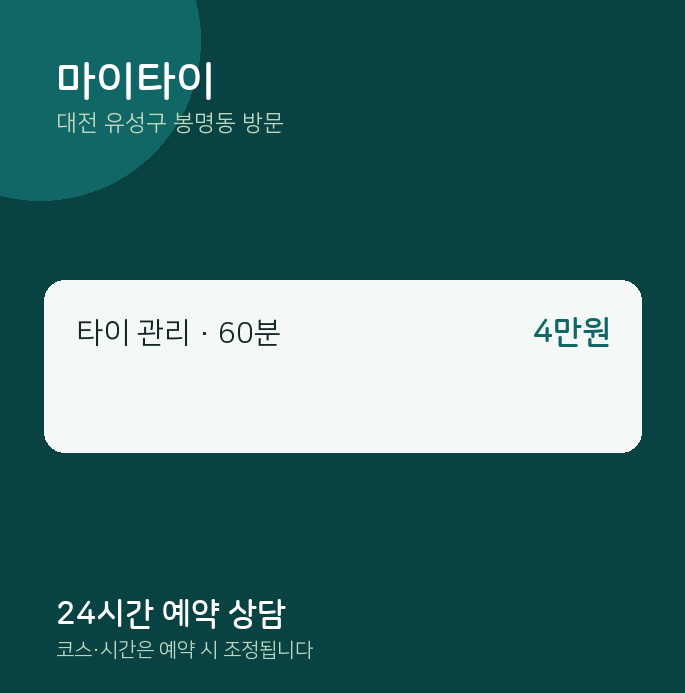 봉명동 출장마사지 마이타이