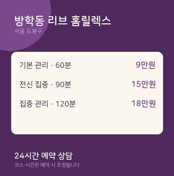 도봉구 출장 방학동 리브 홈릴렉스