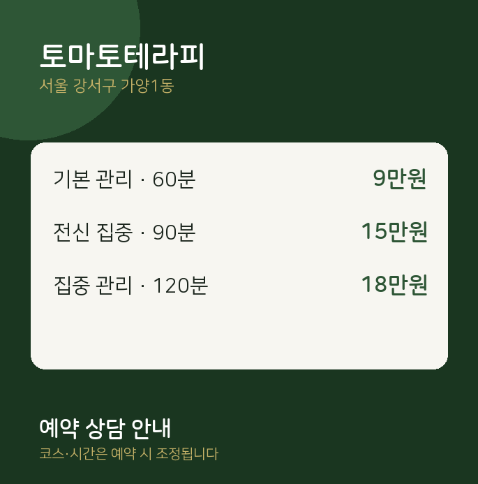 가양1동 스웨디시 토마토테라피