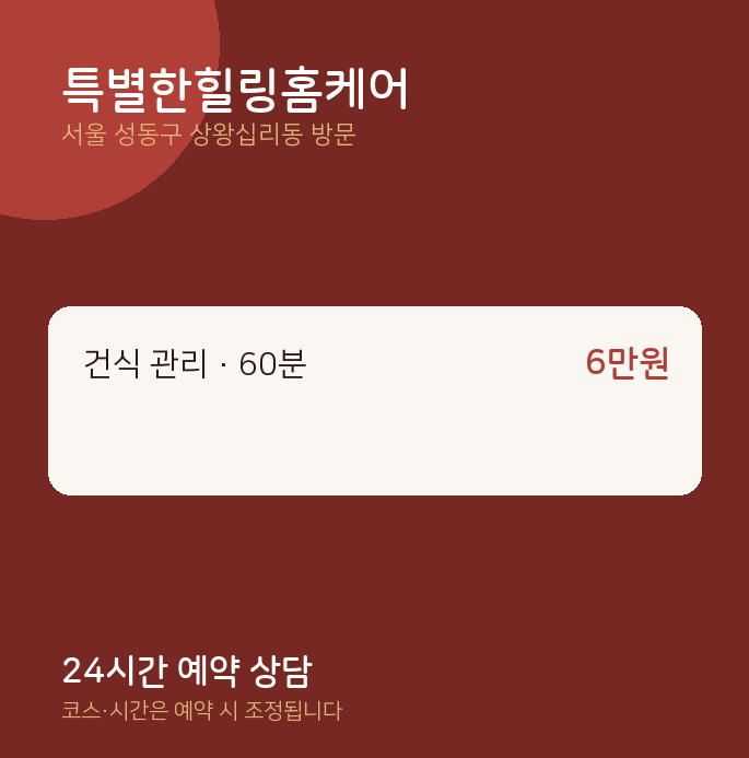 상왕십리동 출장마사지 특별한힐링홈케어
