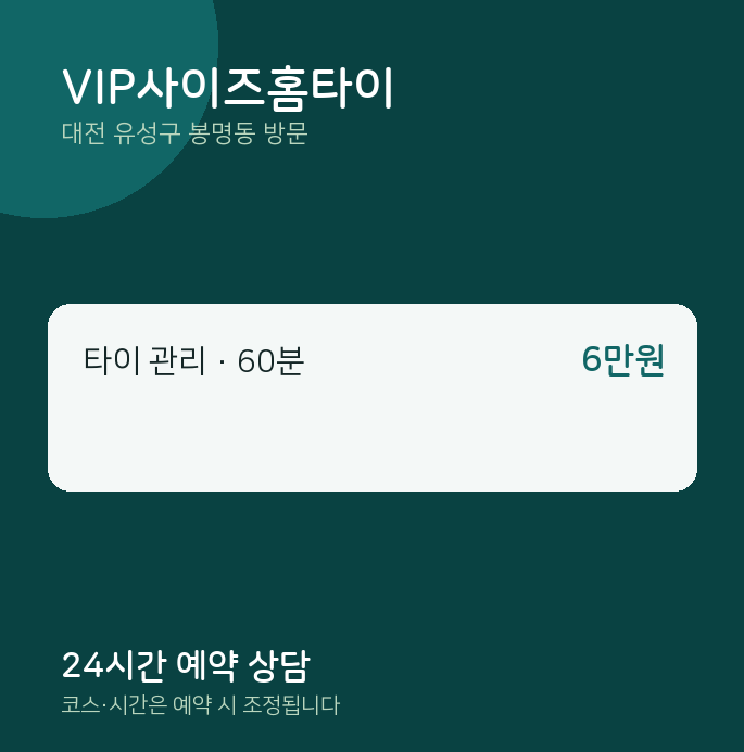 봉명동 출장마사지 VIP사이즈홈타이