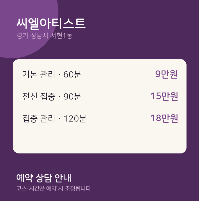 서현1동 왁싱 씨엘아티스트