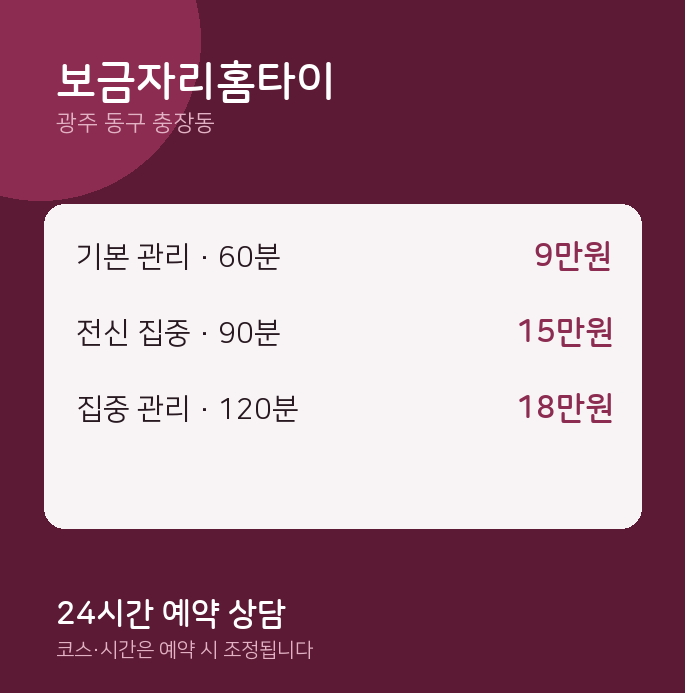 충장동 마사지 보금자리홈타이