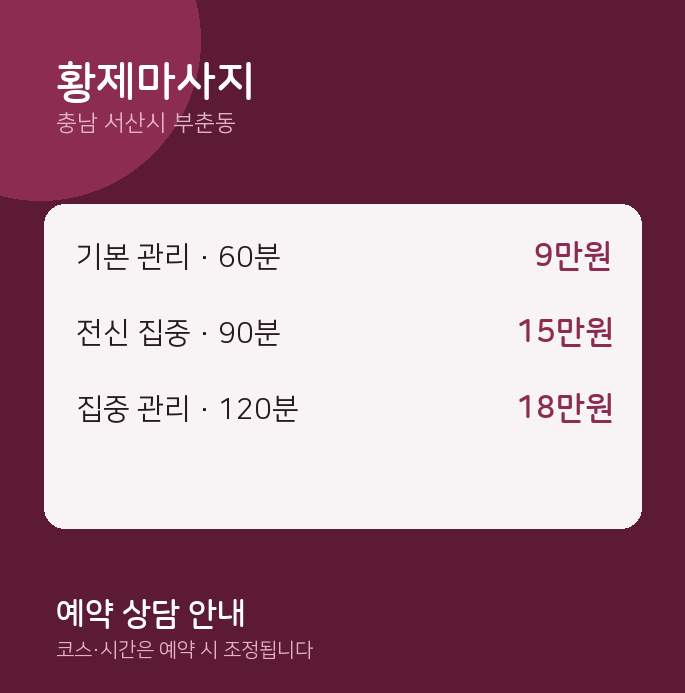 부춘동 아로마 황제마사지