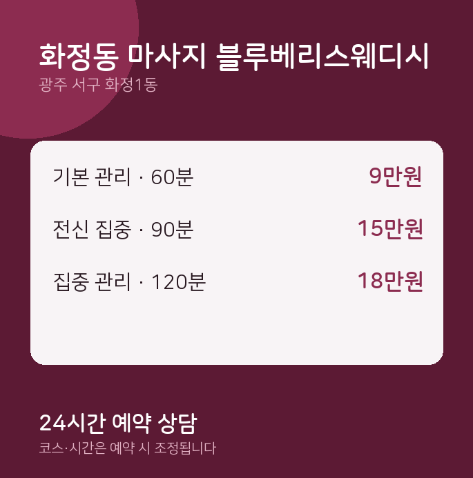 화정1동 스웨디시 화정동 마사지 블루베리스웨디시
