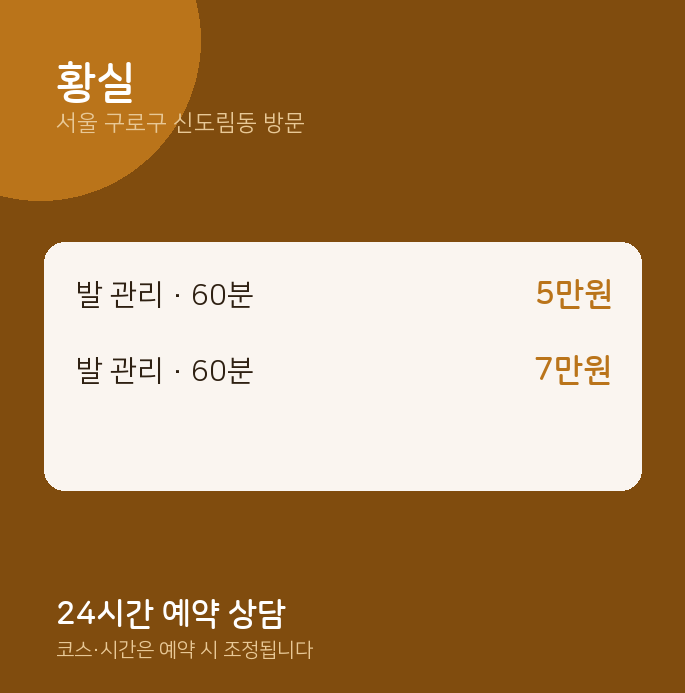 신도림동 출장마사지 황실