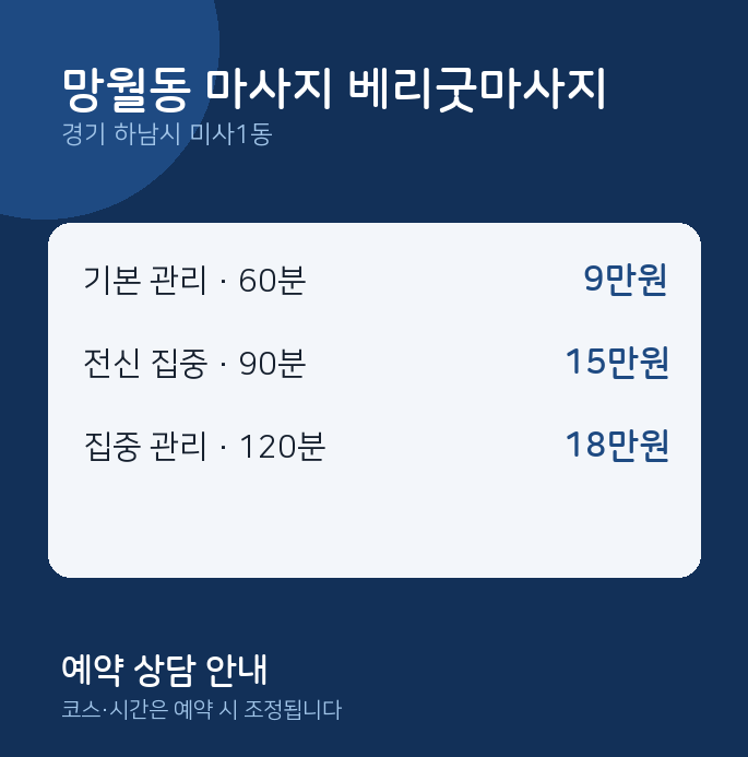 미사1동 스웨디시 망월동 마사지 베리굿마사지