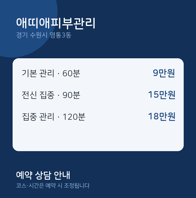 영통3동 스웨디시 애띠애피부관리