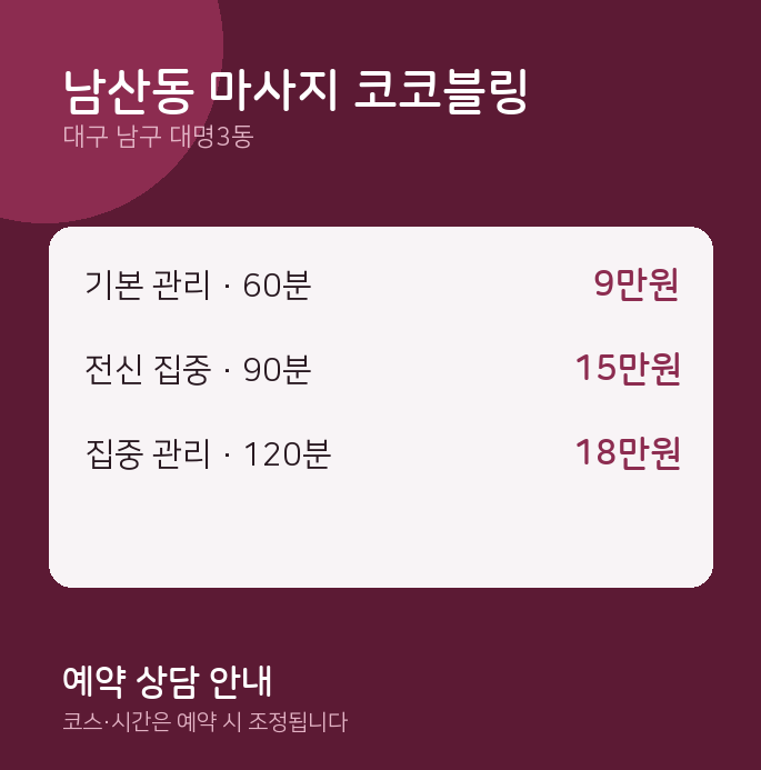 대명3동 스웨디시 남산동 마사지 코코블링
