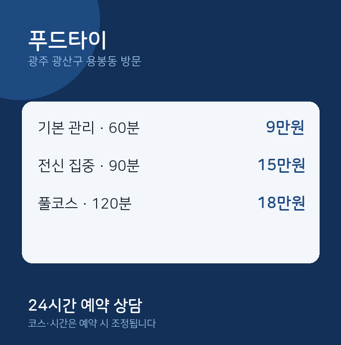 용봉동 출장마사지 푸드타이