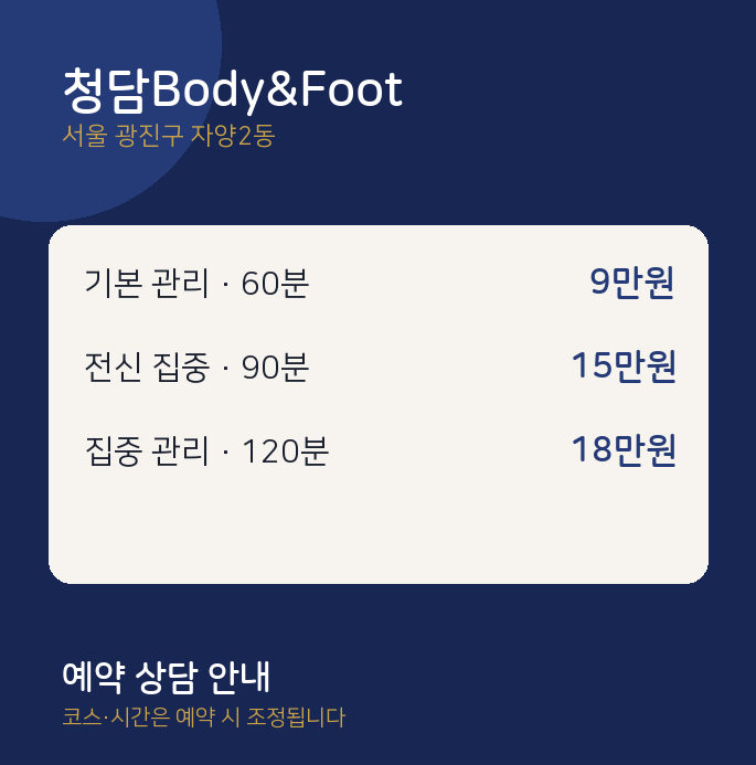 자양2동 발마사지 청담Body&Foot