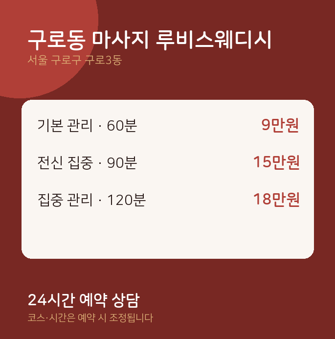 구로3동 스웨디시 구로동 마사지 루비스웨디시