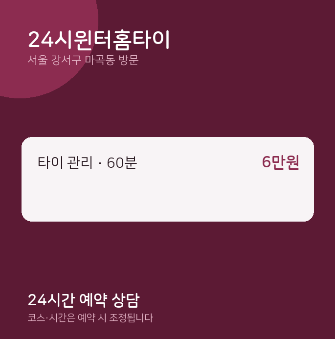 마곡동 출장마사지 24시윈터홈타이