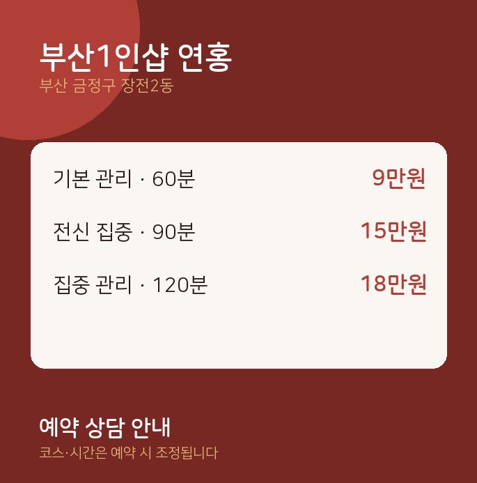 장전2동 스웨디시 부산1인샵 연홍