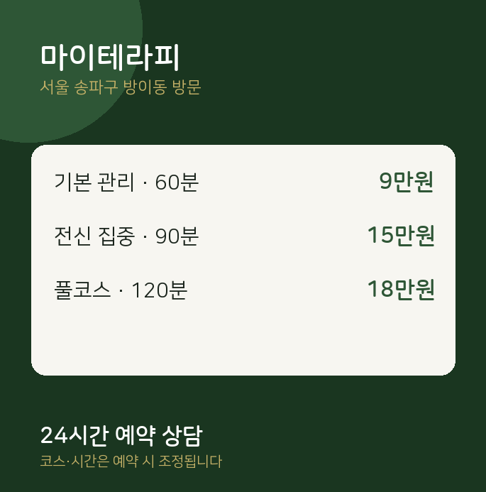 방이동 출장마사지 마이테라피