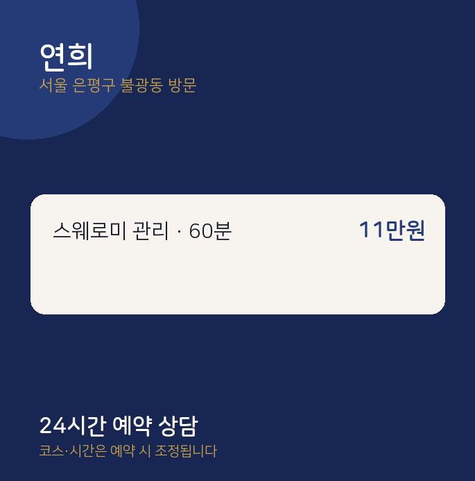불광동 출장마사지 연희