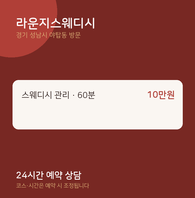 야탑동 출장마사지 라운지스웨디시