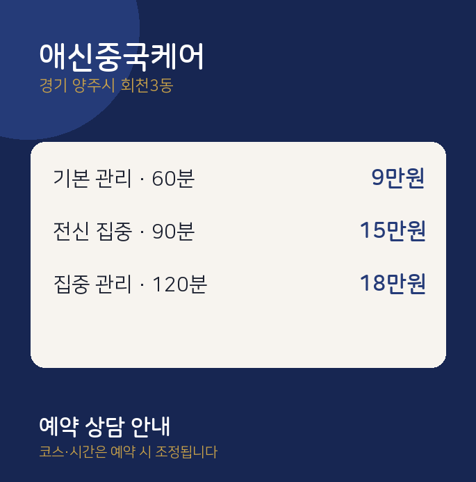 회천3동 스웨디시 애신중국케어
