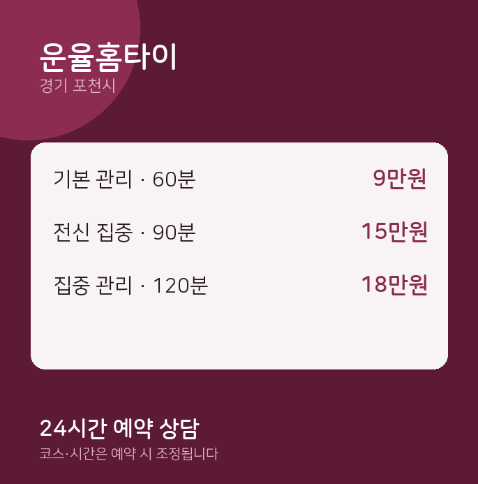 포천시 출장 운율홈타이